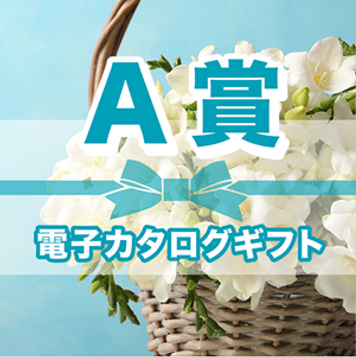電子カタログギフト