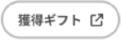 獲得ギフト