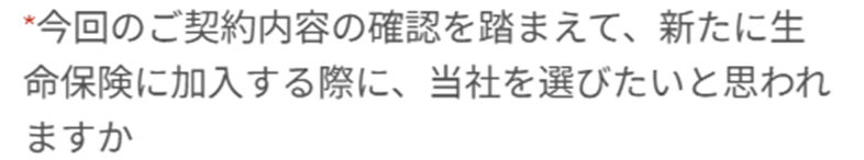 今回のご契約内容の確認を踏まえて、新たに生命保険に加入する際に、 当社を選びたいと思われますか