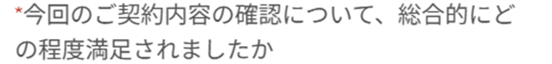 今回のご契約内容の確認について、 総合的にど の程度満足されましたか