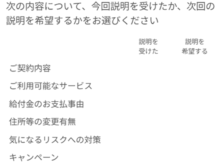 次の内容について、今回説明を受けたか、次回の説明を希望するかをお選びください