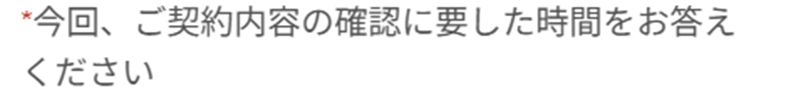 今回、ご契約内容の確認に要した時間をお答えください