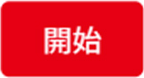 開始