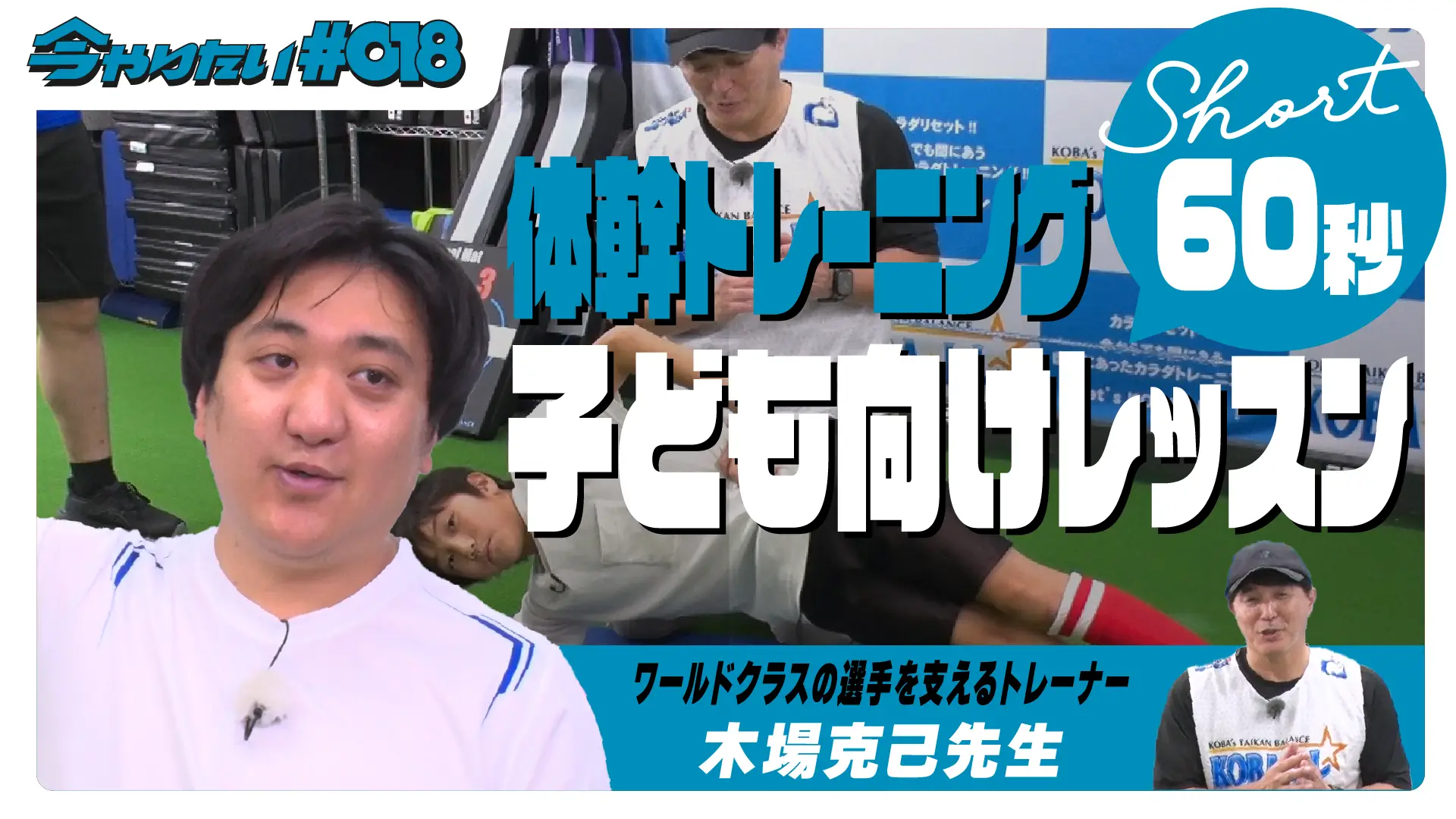 子ども体幹トレサムネイル画像